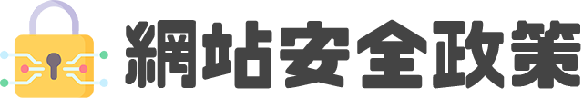 網站安全政策