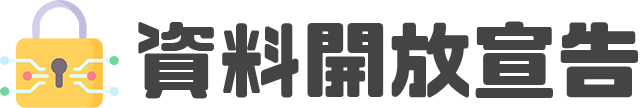 政府網站資料開放宣告