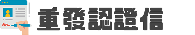 重發認證信